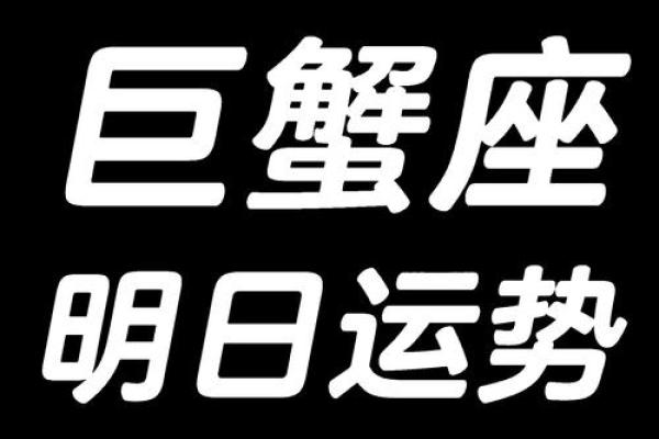 巨蟹座今天运势查询(巨蟹座运势今天运势如何) 巨蟹座今天运势查询(巨蟹座运势今天运势如何)