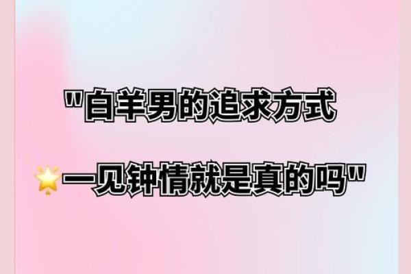 白羊男喜欢一个人的表现 准到爆
