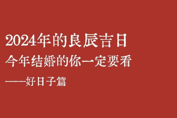 结婚日子怎么算出来的2024元呢(结婚日子怎么算出来的2024元呢视频) 结婚日子怎么算出来的2024元呢(结婚日子怎么算出来的2024元呢视频)