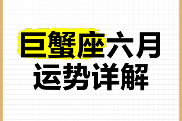 巨蟹这个月的运势(巨蟹座这个月怎么样) 巨蟹这个月的运势(巨蟹座这个月怎么样)