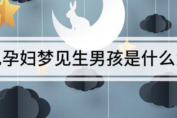 孕妇做梦梦见自己生了个儿子 孕妇做梦梦见自己生了个儿子