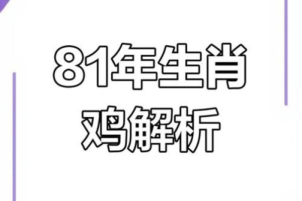 1981年属鸡女2025年的运势和婚姻_属鸡女命中注定的丈夫