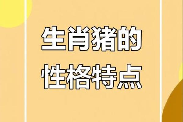 2025年生肖猪运势详解 2025年生肖猪运势详解财运事业爱情全解析 2025年生肖猪运势详解 2025年生肖猪运势详解财运事业爱情全解析