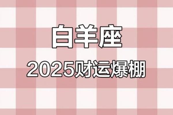 白羊座今年运势2025