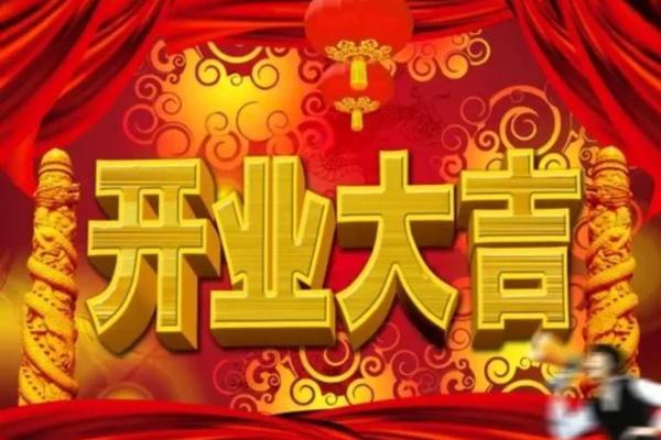 20203月开业吉日查询 20203月开业吉日查询