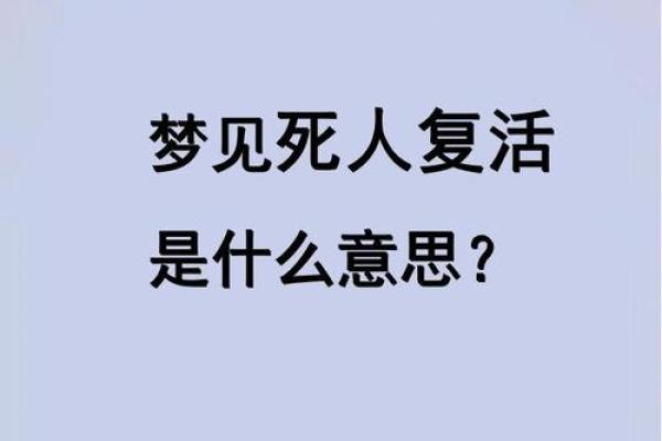 梦到已经过世的人是什么预兆 梦到已经过世的人是什么预兆