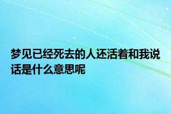 梦到死去的人是什么意思 梦到死去的人是什么意思
