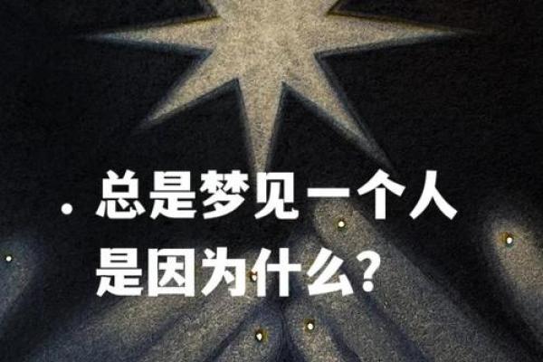 长期梦见一个人是在暗示什么 长期梦见一个人是在暗示什么