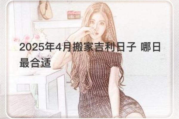 2021年4月25日适合搬家吗(2021年4月25号搬家好日子吗)