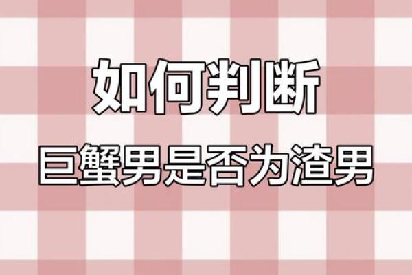 巨蟹座男生是不是渣男(巨蟹座男生是不是渣男呢) 巨蟹座男生是不是渣男(巨蟹座男生是不是渣男呢)