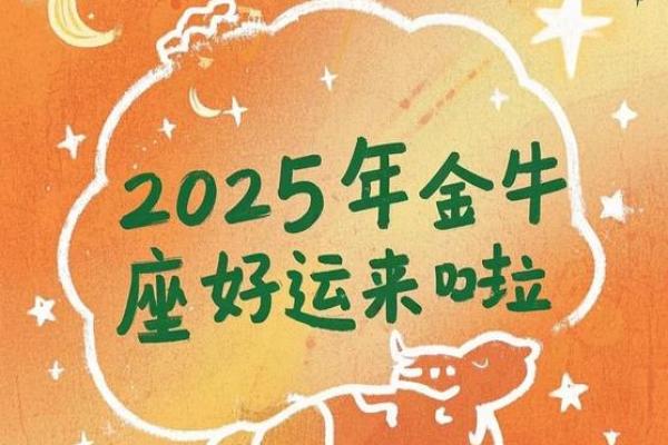 2025金牛座大喜事 2025金牛座大喜事