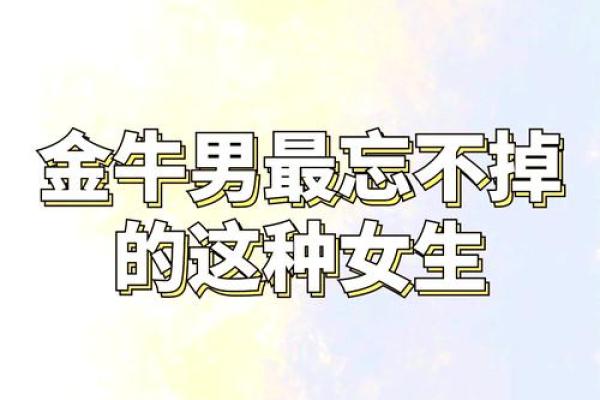 金牛女吸引什么样的男人 金牛女吸引什么样的男人