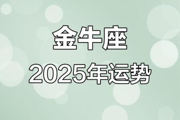金牛座2025运势 金牛座2025运势