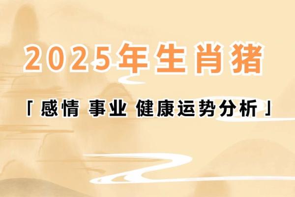 83年属猪女2025年全年运势及运程_2025年属猪女全年运势详解83年出生者运程大揭秘 83年属猪女2025年全年运势及运程_2025年属猪女全年运势详解83年出生者运程大揭秘