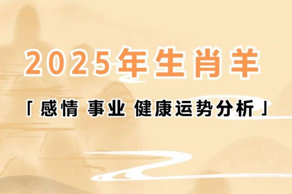 2025年生肖羊运势详解财运事业爱情全解析