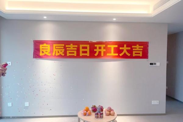 如何选装修开工的日子