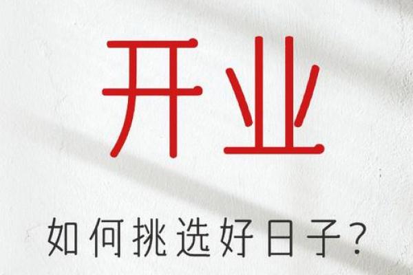 2025年开业吉日好日子 2025年开业吉日好日子