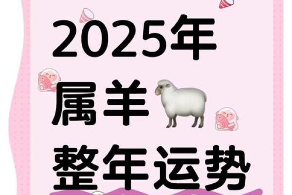 55年的羊2025年运势 2025年55年属羊人运势详解财运事业感情全解析 55年的羊2025年运势 2025年55年属羊人运势详解财运事业感情全解析