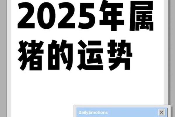 属猪2025年的运势 2025年属猪人运势详解财运事业感情全解析 属猪2025年的运势 2025年属猪人运势详解财运事业感情全解析