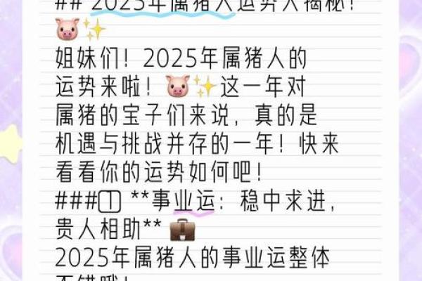 2025属猪人运程详解财运事业爱情全面解析 2025属猪人运程详解财运事业爱情全面解析