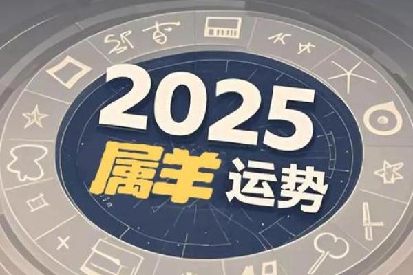 2025年属羊人的全年每月 2025年属羊人全年每月运程 2025年属羊人的全年每月 2025年属羊人全年每月运程