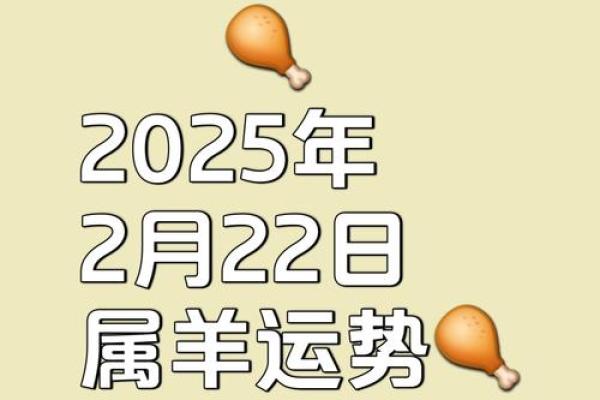 2025属羊运势大爆发一鸣惊人的关键年 2025属羊运势大爆发一鸣惊人的关键年