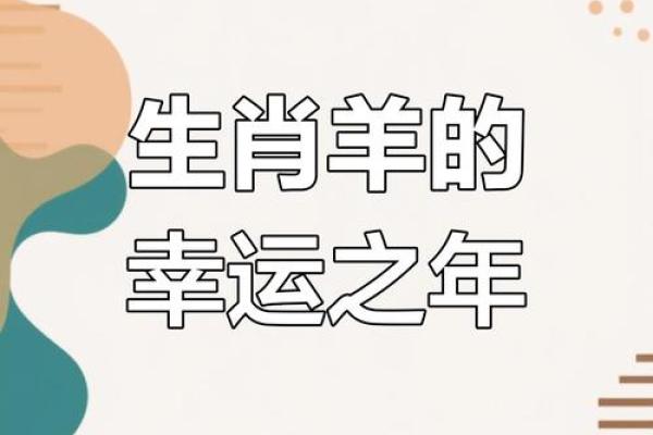 属羊人2025年_属羊人2025年运势解析事业财运感情全攻略 属羊人2025年_属羊人2025年运势解析事业财运感情全攻略