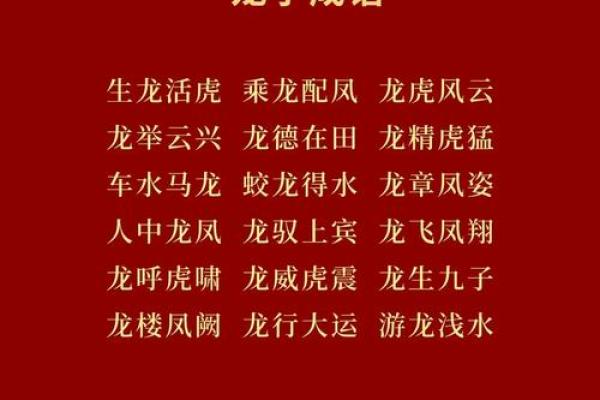 带龙字的四字祝福语 带龙字的四字祝福语