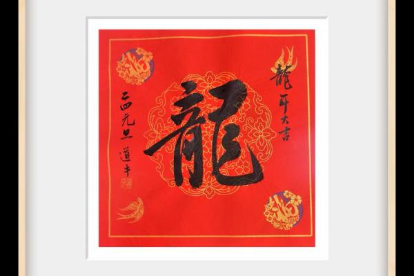 带龙字的四字祝福语 带龙字的四字祝福语