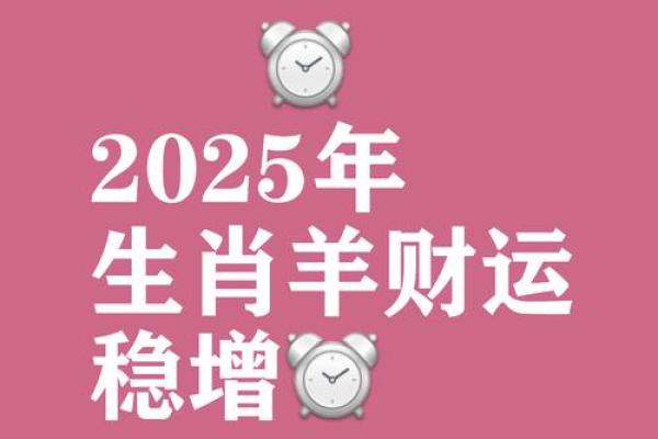 2025年属羊的财运 2025年属羊的财运怎么样 2025年属羊的财运 2025年属羊的财运怎么样
