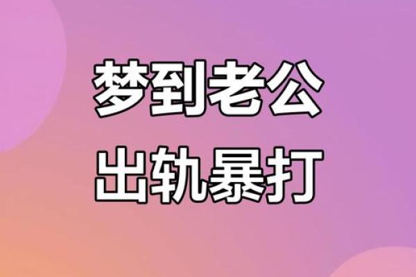 梦见爸爸出轨 梦见爸爸出轨