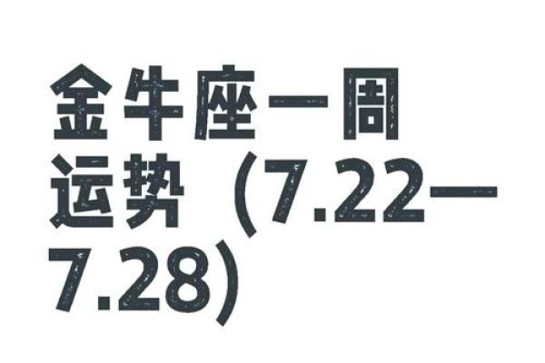 金牛座一周运势 最新 金牛座一周运势 最新