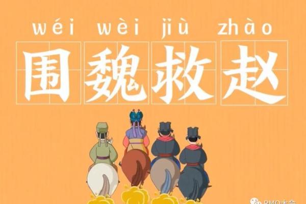 “围魏救赵”打一准确生肖,围魏救赵打一生肖答案解释释义落实 “围魏救赵”打一准确生肖,围魏救赵打一生肖答案解释释义落实