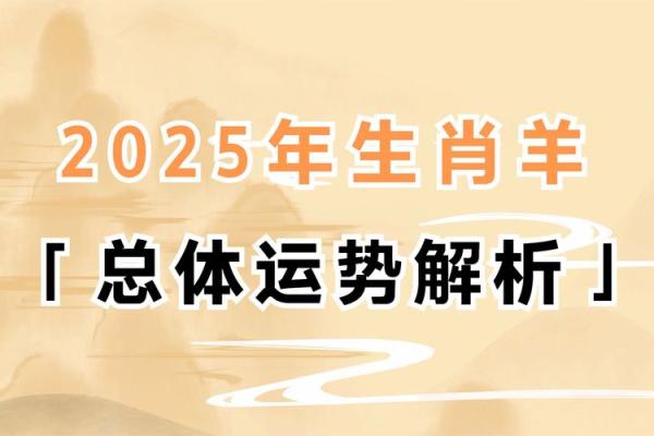 2025年蛇年属羊运势解析事业财运感情全揭秘 2025年蛇年属羊运势解析事业财运感情全揭秘