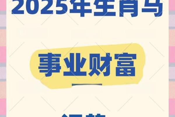 属马2025年的运势怎么样 2025年属马人运势解析财运事业健康运全预测 属马2025年的运势怎么样 2025年属马人运势解析财运事业健康运全预测