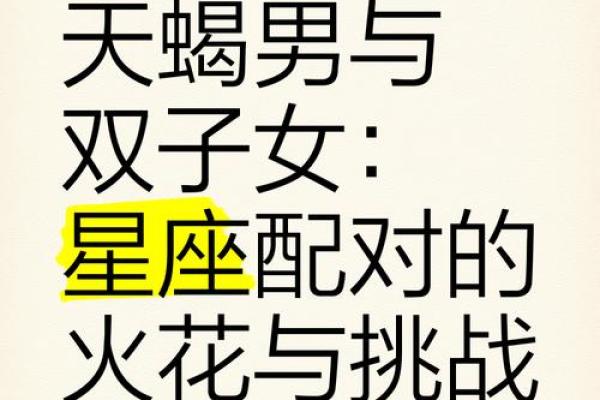 双子男和天蝎女真的有缘无分吗(双子男和天蝎女配不配) 双子男和天蝎女真的有缘无分吗(双子男和天蝎女配不配)