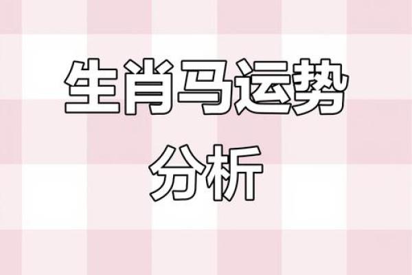 54年属马的今年命运 2023年54年属马运势解析财运健康事业运全预测 54年属马的今年命运 2023年54年属马运势解析财运健康事业运全预测