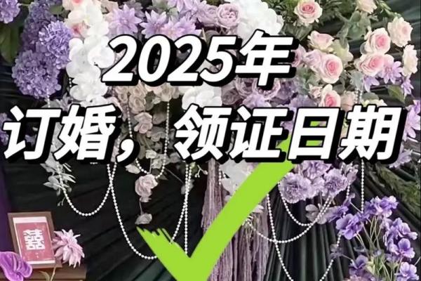 2025结婚最佳日子(2025结婚最佳日子是哪天) 2025结婚最佳日子(2025结婚最佳日子是哪天)