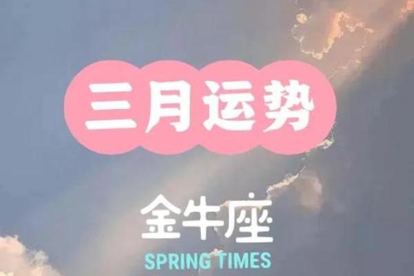 金牛三月运势如何 金牛三月运势如何