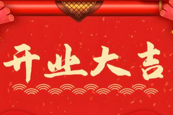 4月开业的黄道吉日查询 4月开业的黄道吉日查询
