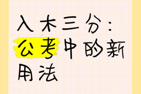 入木三分指什么生肖(入木三分是何生肖)