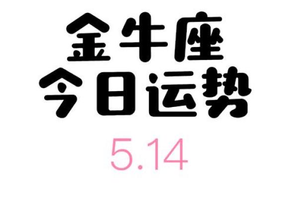 金牛座女今日运势最准