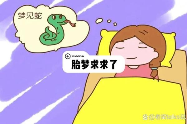 梦见蛇是快要怀孕了吗