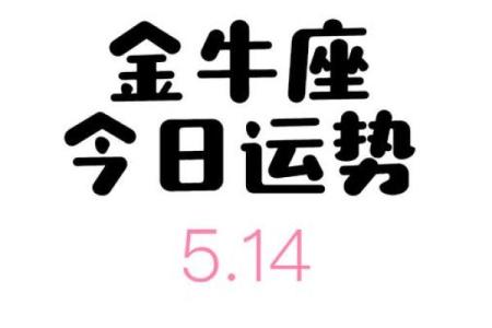 金牛座女今日运势最准