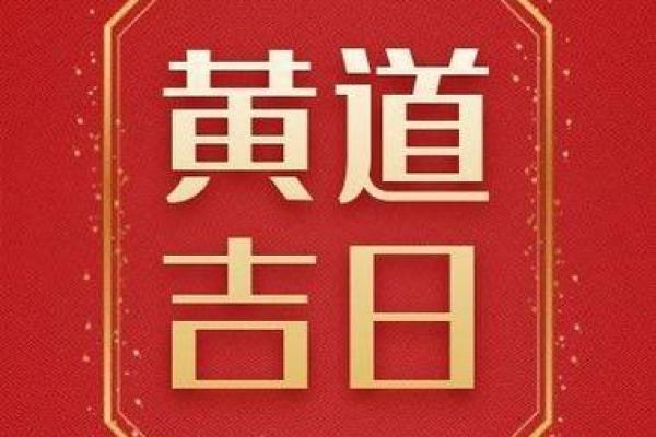 九月份出行黄道吉日2025年 9月份结婚黄道吉日2025年 九月份出行黄道吉日2025年 9月份结婚黄道吉日2025年