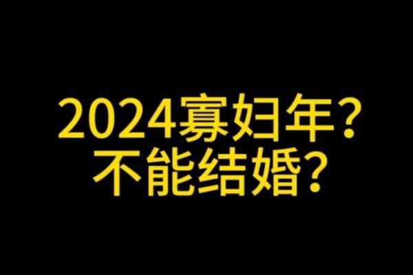 寡妇年2024真是不能结婚吗 寡年为什么不建议结婚