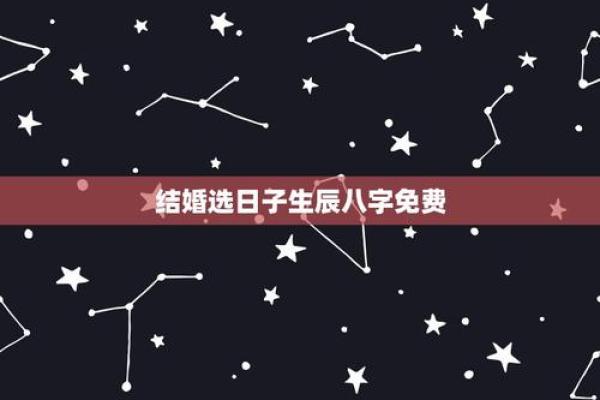 看八字算结婚的黄道吉日 看八字算结婚的日子